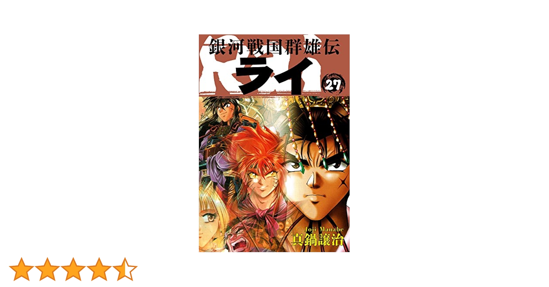 Amazon.co.jp: 銀河戦国群雄伝ライ 27 eBook : 真鍋譲治: Kindle